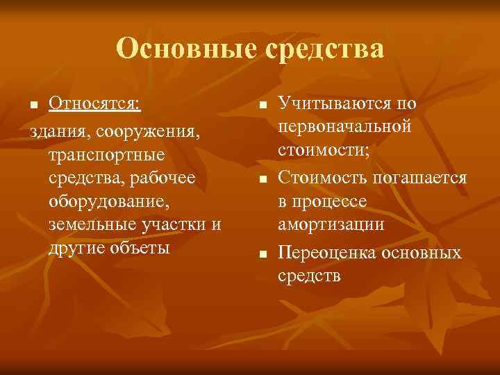 Основные средства Относятся: здания, сооружения, транспортные средства, рабочее оборудование, земельные участки и другие объеты