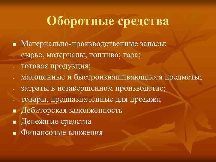 Оборотные средства n n Материально-производственные запасы: сырье, материалы, топливо; тара; готовая продукция; малоценные и