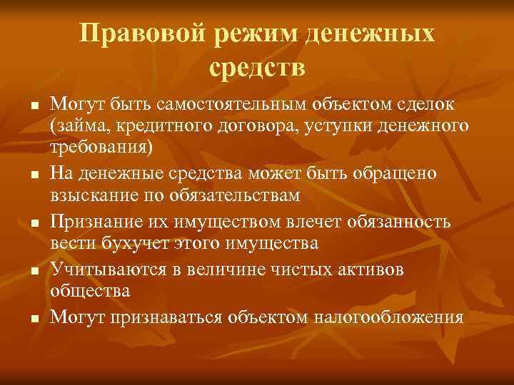 Правовой режим денежных средств n n n Могут быть самостоятельным объектом сделок (займа, кредитного