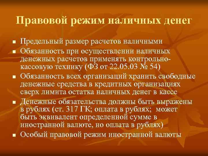 Правовой режим наличных денег n n n Предельный размер расчетов наличными Обязанность при осуществлении