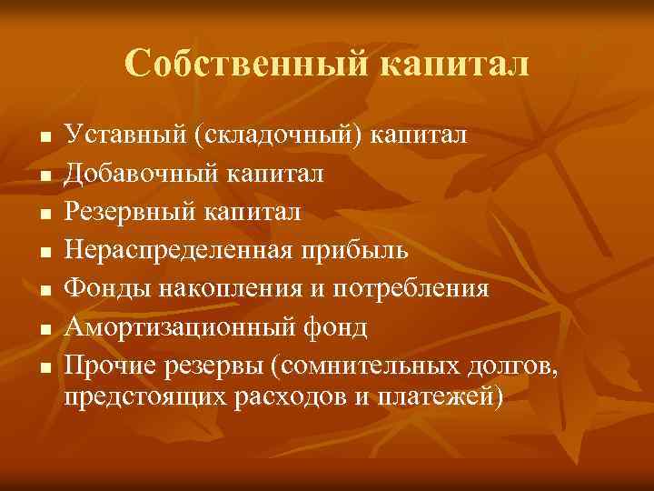 Собственный капитал n n n n Уставный (складочный) капитал Добавочный капитал Резервный капитал Нераспределенная