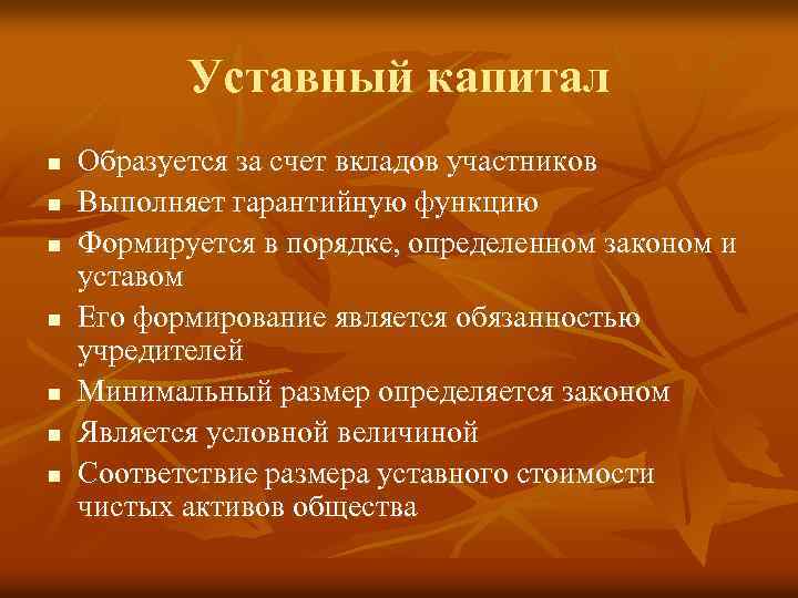 Уставный капитал n n n n Образуется за счет вкладов участников Выполняет гарантийную функцию
