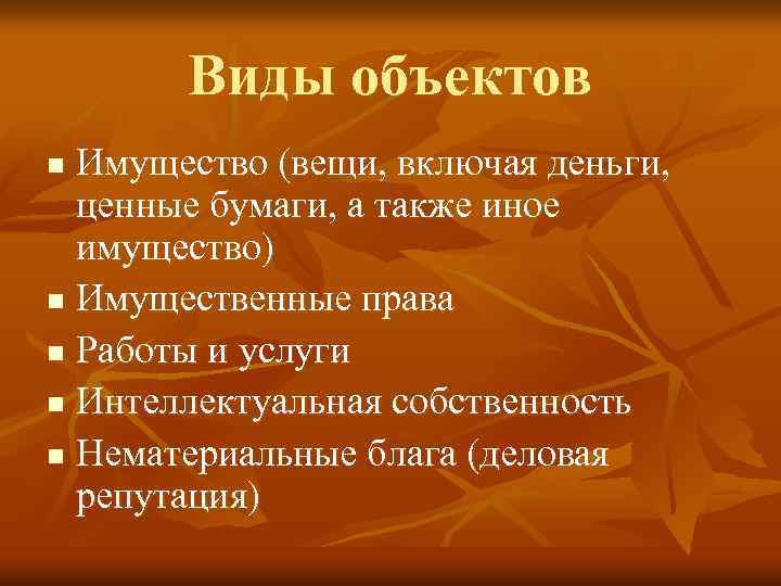 Виды объектов Имущество (вещи, включая деньги, ценные бумаги, а также иное имущество) n Имущественные