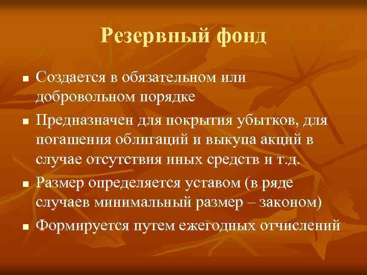 Резервный фонд n n Создается в обязательном или добровольном порядке Предназначен для покрытия убытков,