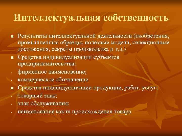 Интеллектуальная собственность n n n - Результаты интеллектуальной деятельности (изобретения, промышленные образцы, полезные модели,