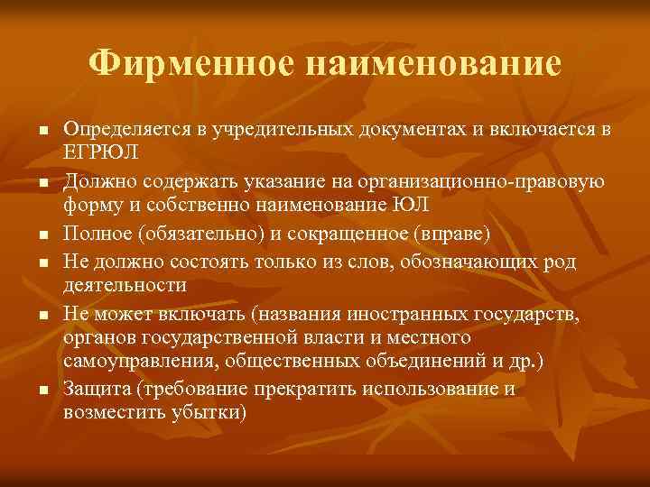 Фирменное наименование n n n Определяется в учредительных документах и включается в ЕГРЮЛ Должно