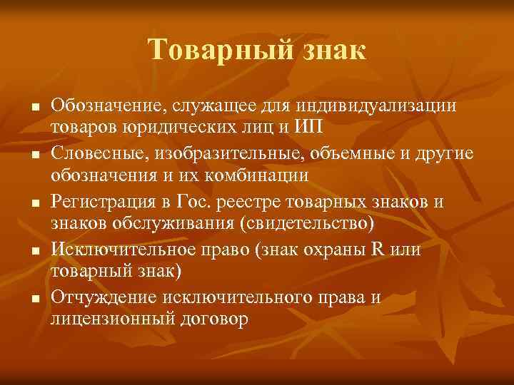 Товарный знак n n n Обозначение, служащее для индивидуализации товаров юридических лиц и ИП