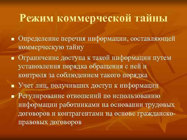 Режим коммерческой тайны n n Определение перечня информации, составляющей коммерческую тайну Ограничение доступа к