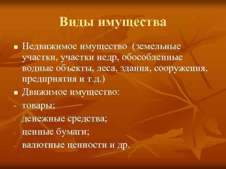 Виды имущества Недвижимое имущество (земельные участки, участки недр, обособленные водные объекты, леса, здания, сооружения,