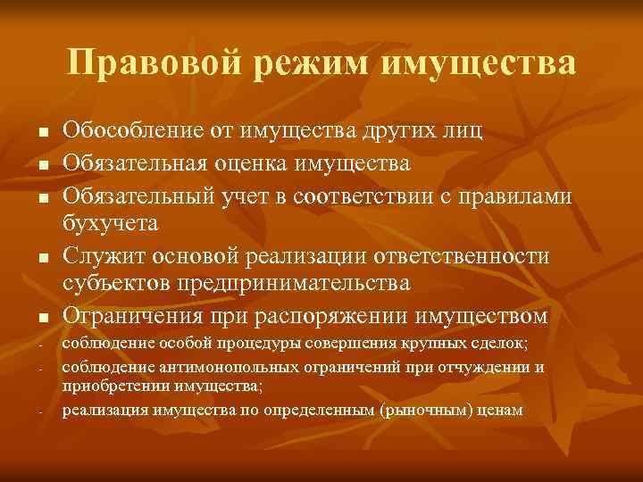 Правовой режим имущества n n n - - Обособление от имущества других лиц Обязательная