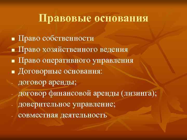 Правовые основания n n - Право собственности Право хозяйственного ведения Право оперативного управления Договорные