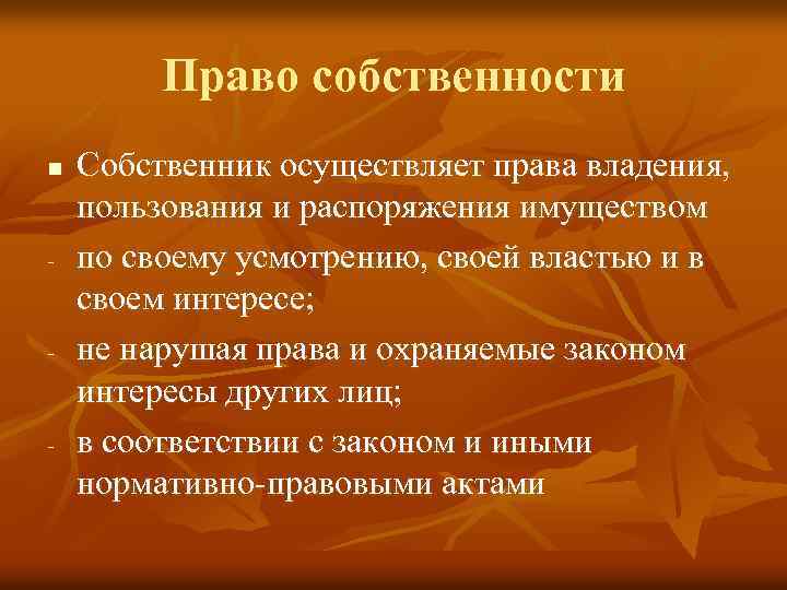 Право собственности n - - - Собственник осуществляет права владения, пользования и распоряжения имуществом