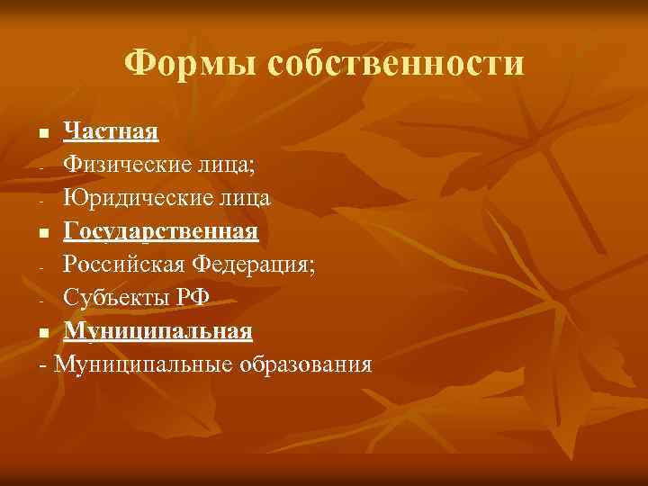 Формы собственности Частная - Физические лица; - Юридические лица n Государственная - Российская Федерация;