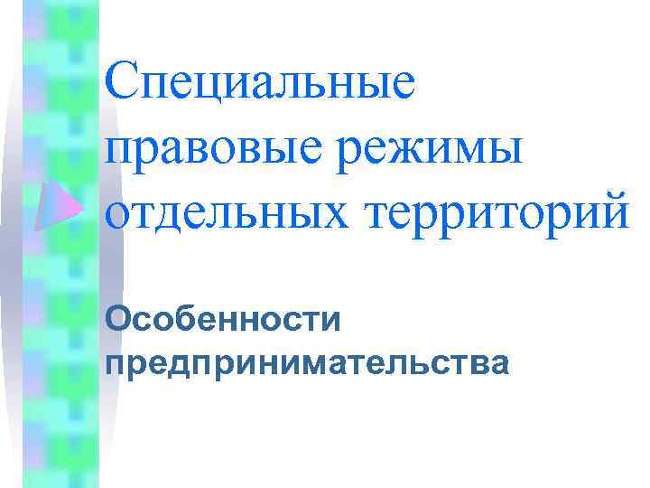 Специальные правовые режимы отдельных территорий Особенности предпринимательства 