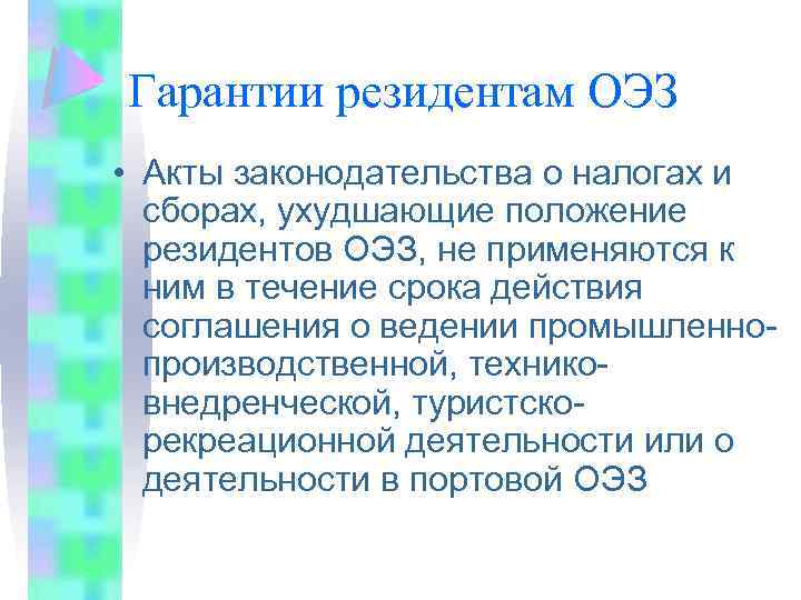 Гарантии резидентам ОЭЗ • Акты законодательства о налогах и сборах, ухудшающие положение резидентов ОЭЗ,