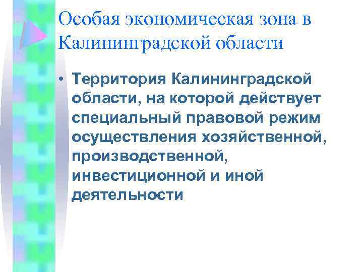 Особая экономическая зона в Калининградской области • Территория Калининградской области, на которой действует специальный