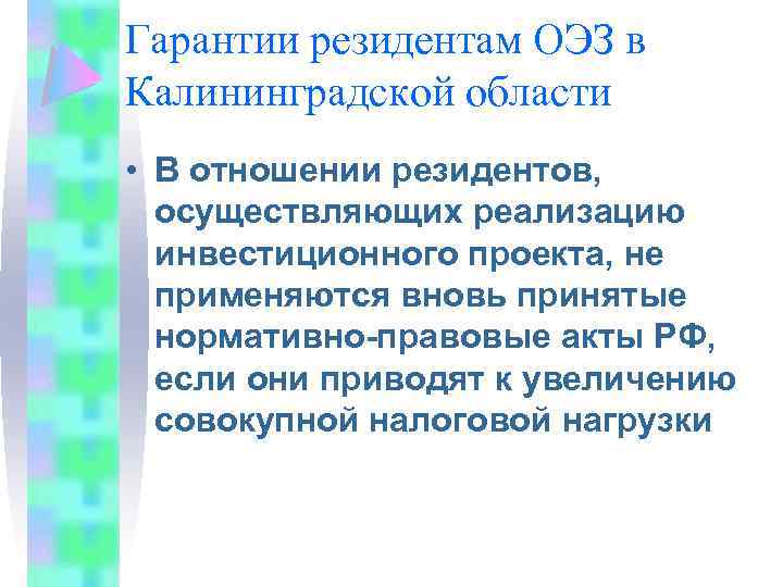 Гарантии резидентам ОЭЗ в Калининградской области • В отношении резидентов, осуществляющих реализацию инвестиционного проекта,