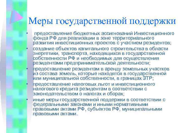 Меры государственной поддержки • • • предоставление бюджетных ассигнований Инвестиционного фонда РФ для реализации
