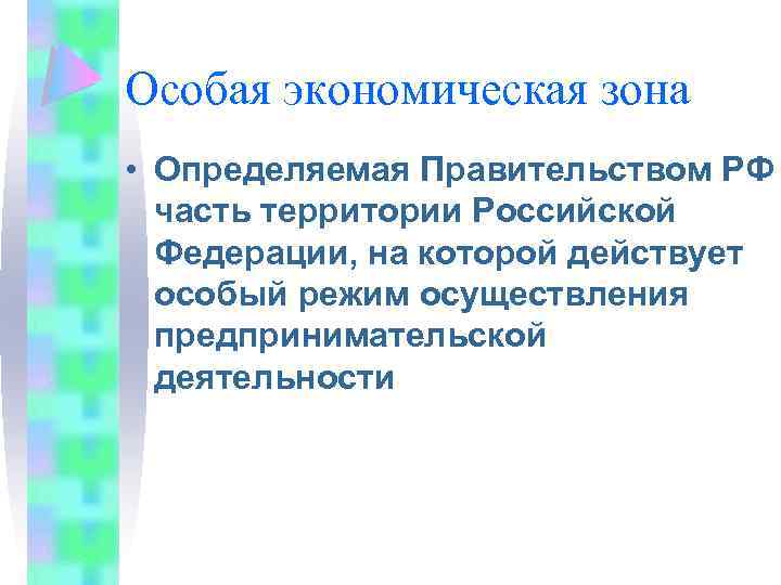 Особая экономическая зона • Определяемая Правительством РФ часть территории Российской Федерации, на которой действует