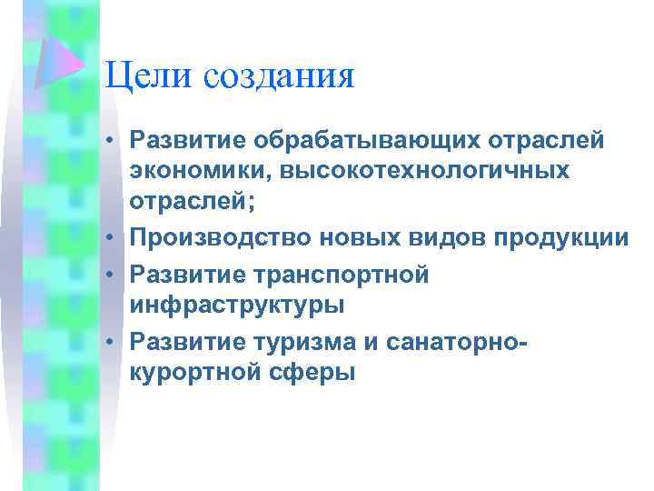 Цели создания • Развитие обрабатывающих отраслей экономики, высокотехнологичных отраслей; • Производство новых видов продукции