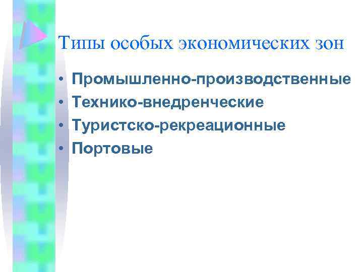 Типы особых экономических зон • • Промышленно-производственные Технико-внедренческие Туристско-рекреационные Портовые 