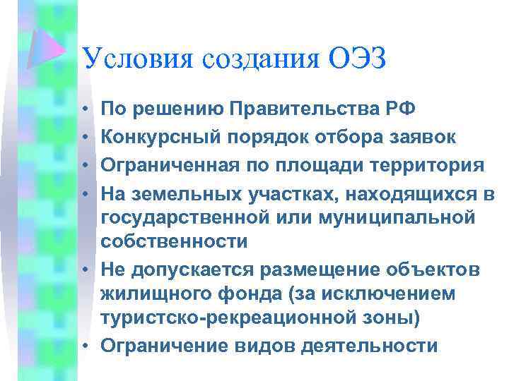 Условия создания ОЭЗ • • По решению Правительства РФ Конкурсный порядок отбора заявок Ограниченная