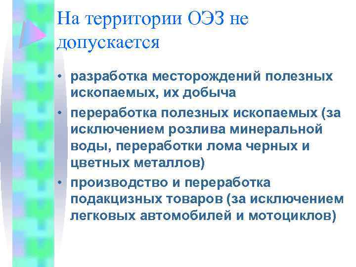 На территории ОЭЗ не допускается • разработка месторождений полезных ископаемых, их добыча • переработка