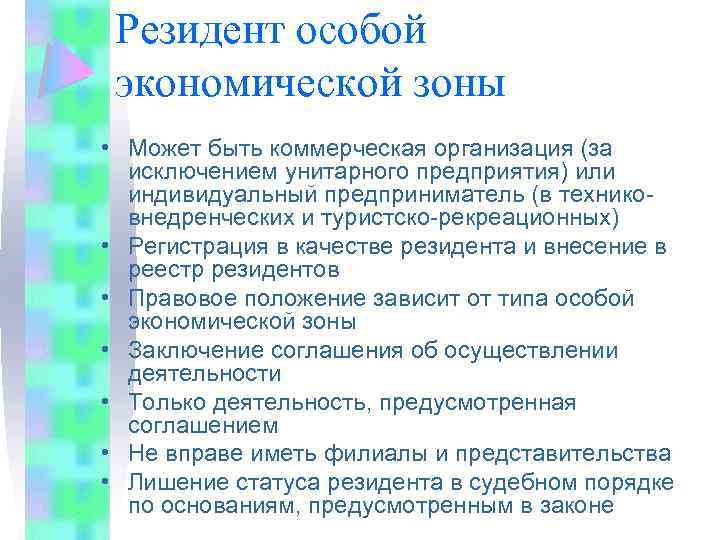 Резидент особой экономической зоны • Может быть коммерческая организация (за исключением унитарного предприятия) или