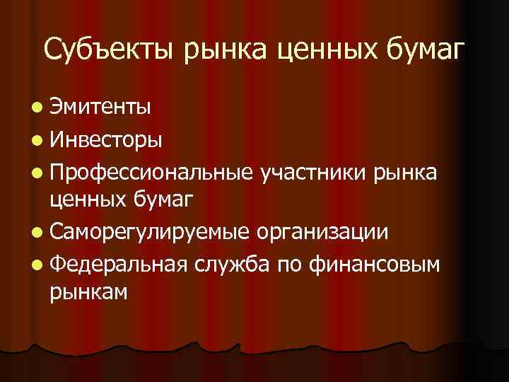 Субъекты рынка ценных бумаг l Эмитенты l Инвесторы l Профессиональные участники рынка ценных бумаг