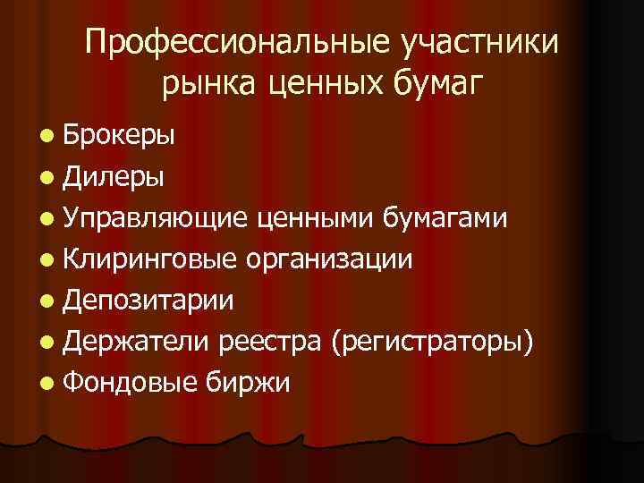 Профессиональные участники рынка ценных бумаг l Брокеры l Дилеры l Управляющие ценными бумагами l