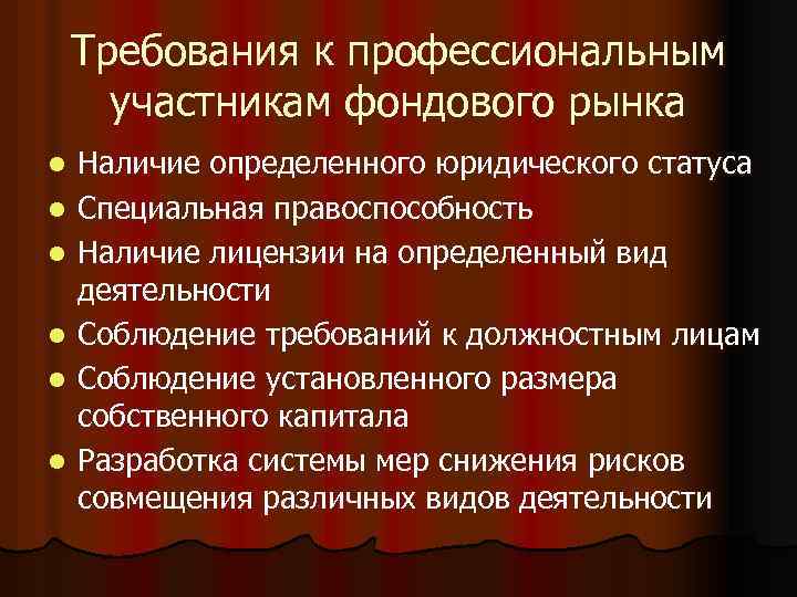 Требования к профессиональным участникам фондового рынка l l l Наличие определенного юридического статуса Специальная