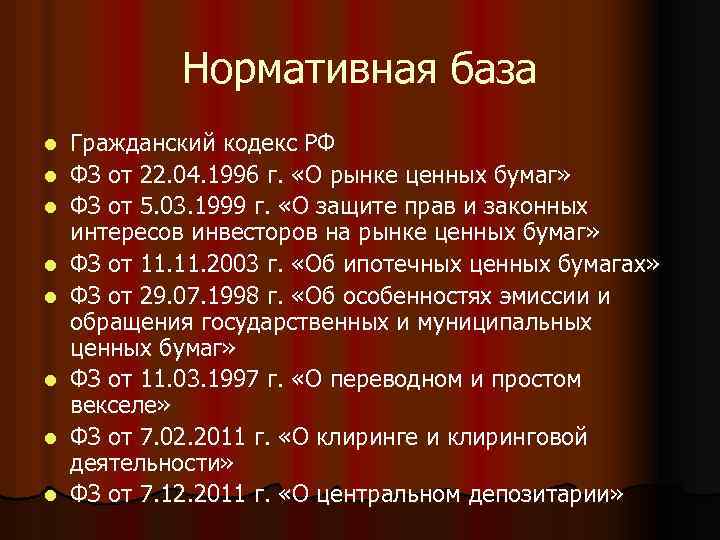 Нормативная база l l l l Гражданский кодекс РФ ФЗ от 22. 04. 1996