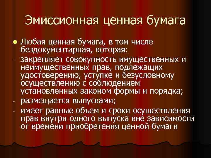 Эмиссионная ценная бумага l - - Любая ценная бумага, в том числе бездокументарная, которая: