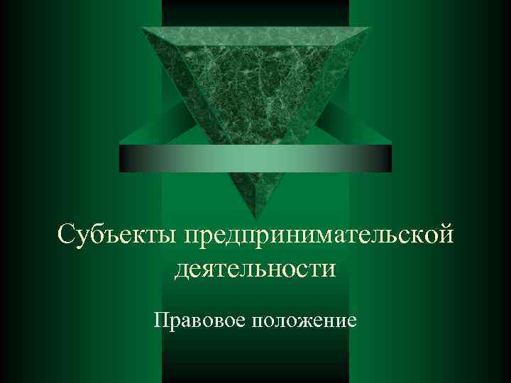Субъекты предпринимательской деятельности Правовое положение 
