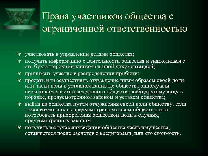 Права участников общества с ограниченной ответственностью Ú участвовать в управлении делами общества; Ú получать