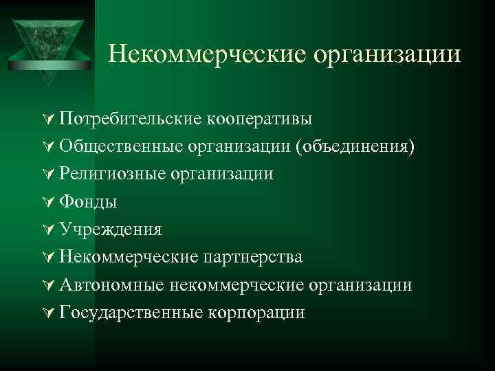 Некоммерческие организации Ú Потребительские кооперативы Ú Общественные организации (объединения) Ú Религиозные организации Ú Фонды