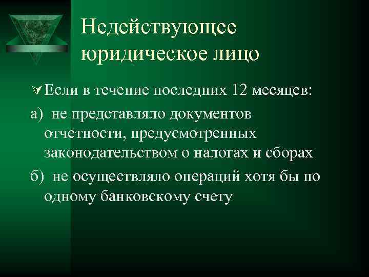 Недействующее юридическое лицо Ú Если в течение последних 12 месяцев: а) не представляло документов