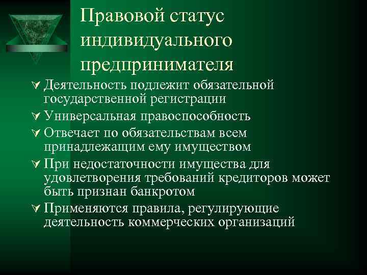 Понятие регистрации. Особенности правового статуса ИП. Правовой статус индивидуального предпринимателя. Охарактеризуйте правовой статус предпринимателя. Юридический статус индивидуального предпринимателя.