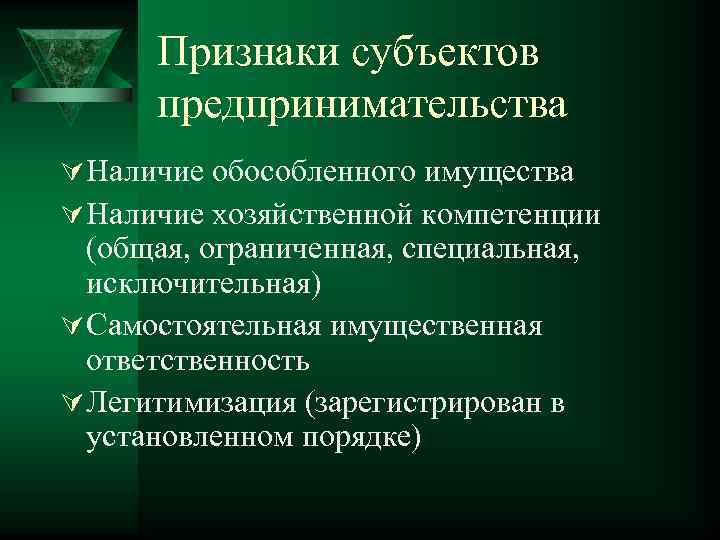 Предпринимательские понятия. Понятие и признаки субъектов предпринимательской деятельности. Признаки субъектов предпринимательской деятельности кратко. Характерные признаки субъекта предпринимательской деятельности. Признаки субъектов предприним деятельности.