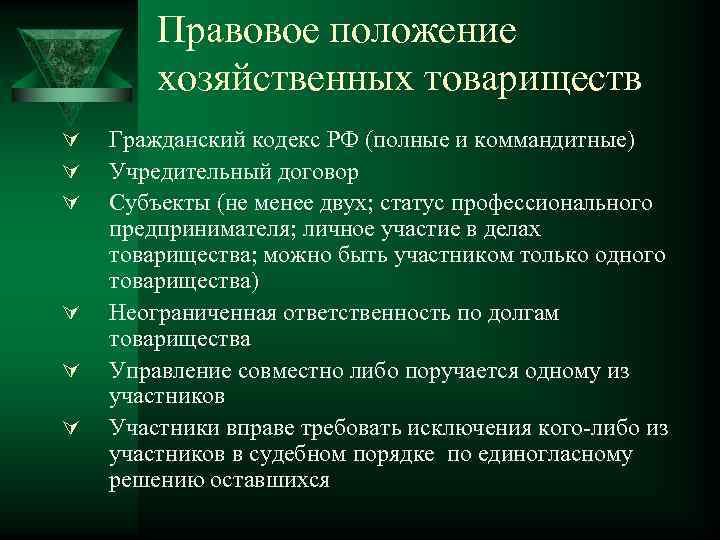 Правовое положение хозяйственных партнерств. Правовое положение хозяйственных товариществ. Правовой статус хозяйственных товариществ. Гражданско-правовой статус хозяйственного товарищества. Правовой статус хоз товарищества это.