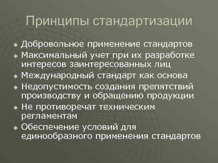 Принципы стандартизации