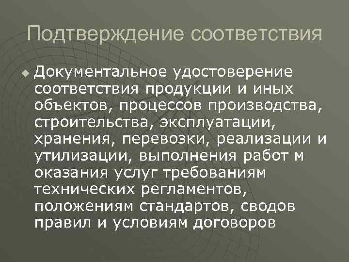 Подтверждение соответствия u Документальное удостоверение соответствия продукции и иных объектов, процессов производства, строительства, эксплуатации,