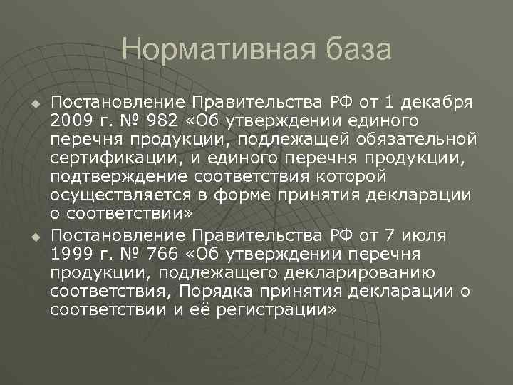 Нормативная база u u Постановление Правительства РФ от 1 декабря 2009 г. № 982