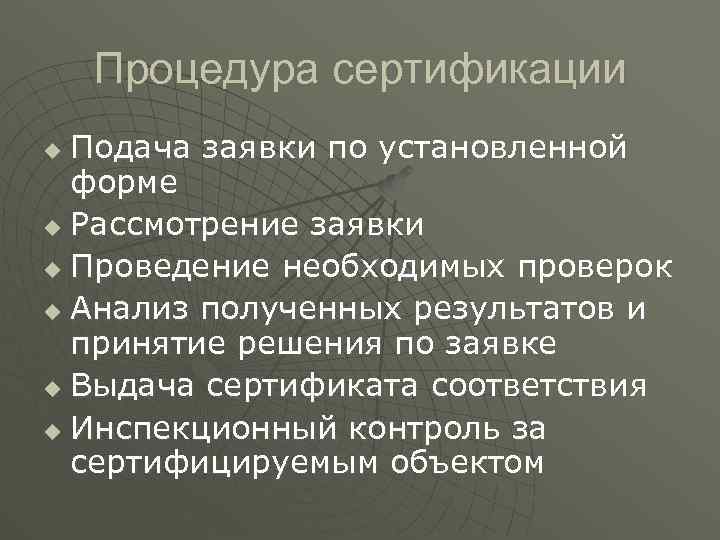 Процедура сертификации Подача заявки по установленной форме u Рассмотрение заявки u Проведение необходимых проверок