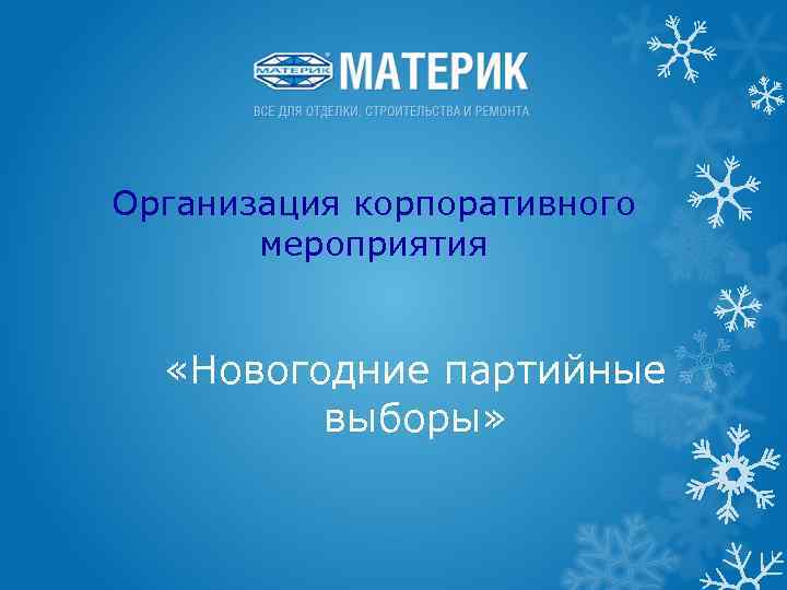 Организация корпоративного мероприятия «Новогодние партийные выборы» 