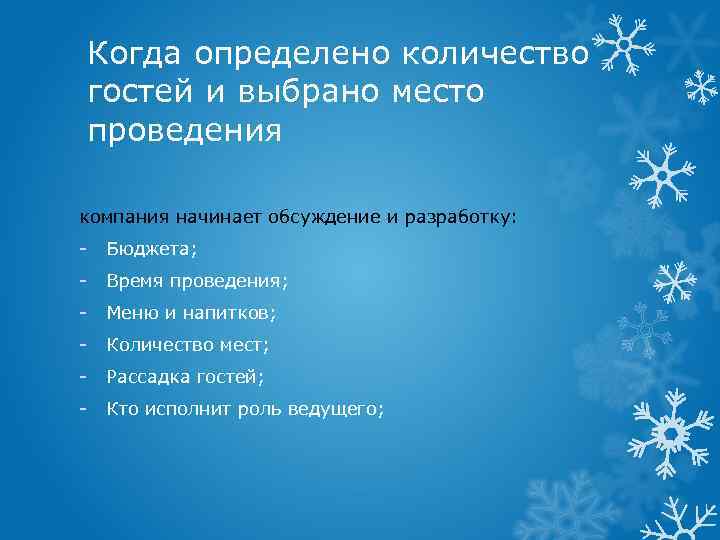 Когда определено количество гостей и выбрано место проведения компания начинает обсуждение и разработку: -