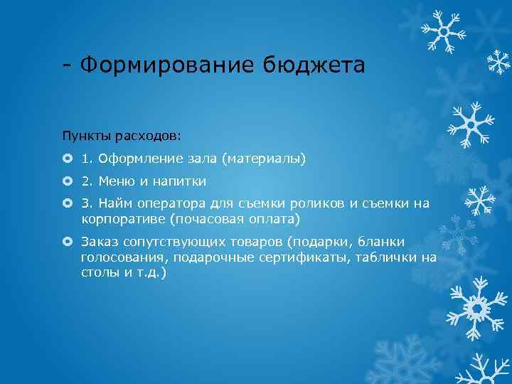 - Формирование бюджета Пункты расходов: 1. Оформление зала (материалы) 2. Меню и напитки 3.