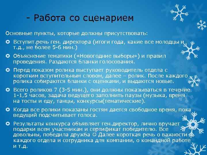 - Работа со сценарием Основные пункты, которые должны присутствовать: Вступит. речь ген. директора (итоги