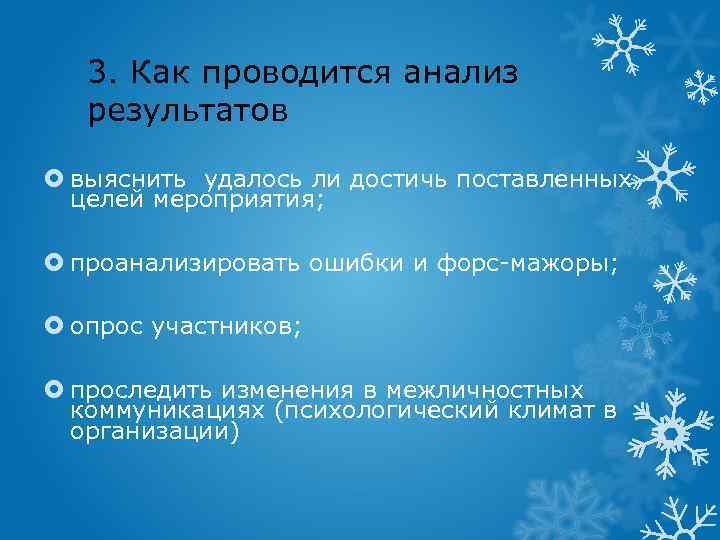 3. Как проводится анализ результатов выяснить удалось ли достичь поставленных целей мероприятия; проанализировать ошибки