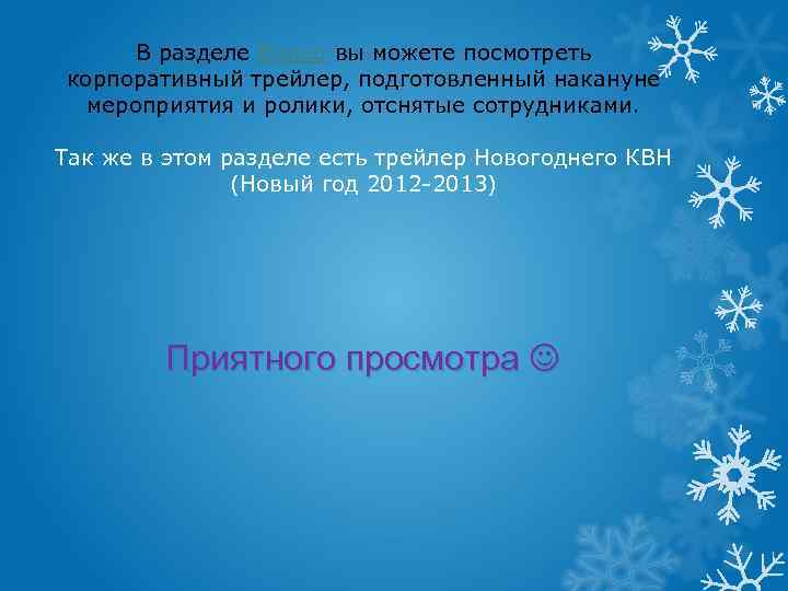 В разделе Видео вы можете посмотреть корпоративный трейлер, подготовленный накануне мероприятия и ролики, отснятые